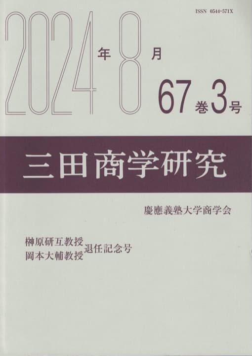 三田商学研究