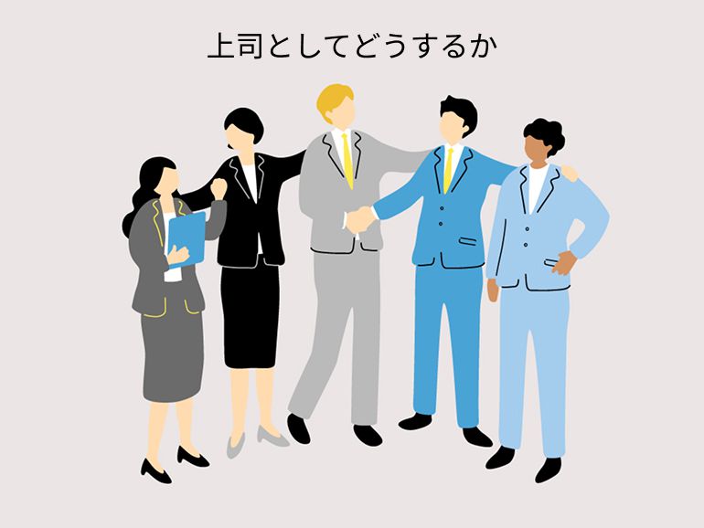 上司としてどうするかのイラスト