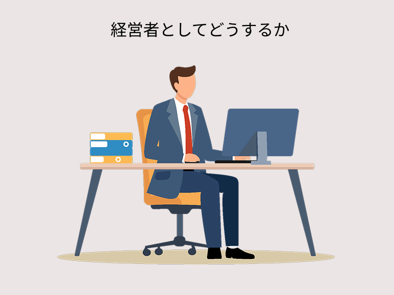 経営者としてどうするかのイラスト